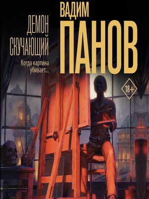 cover image of Демон скучающий